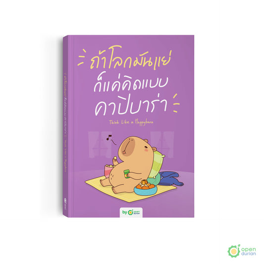 หนังสือถ้าโลกมันแย่ ก็แค่คิดแบบคาปิบาร่า (Think Like a Happybara)