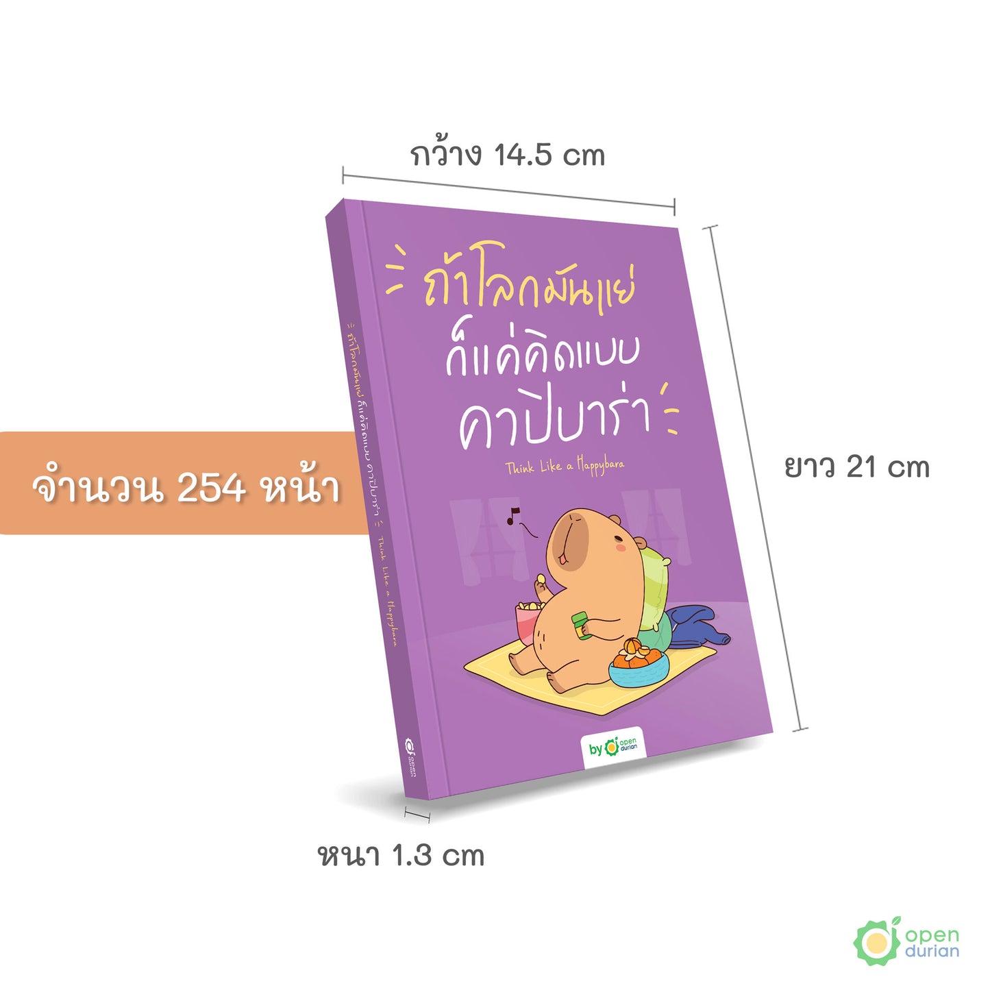 หนังสือถ้าโลกมันแย่ ก็แค่คิดแบบคาปิบาร่า (Think Like a Happybara)