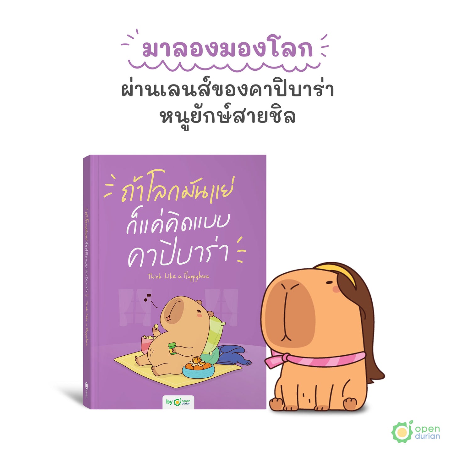 หนังสือถ้าโลกมันแย่ ก็แค่คิดแบบคาปิบาร่า (Think Like a Happybara)