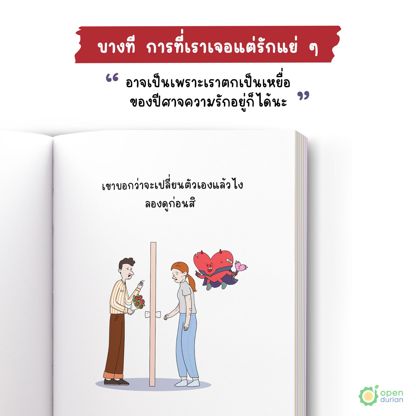 หนังสือปีศาจความรักมักเลือกฉันเป็นเหยื่อ [How to Fight the Love Demon in My Heart]