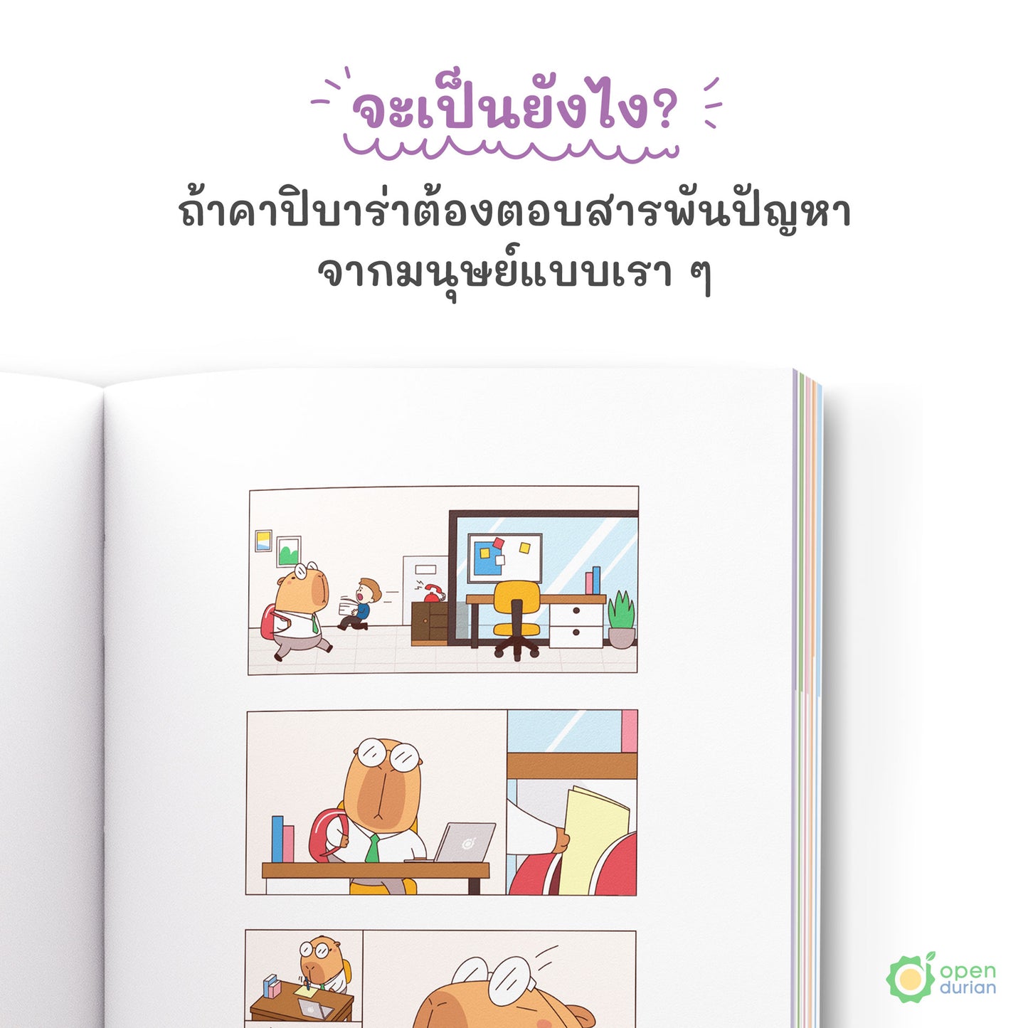 หนังสือถ้าโลกมันแย่ ก็แค่คิดแบบคาปิบาร่า (Think Like a Happybara)