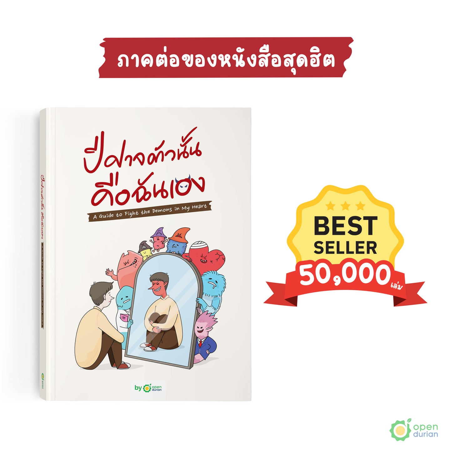 หนังสือปีศาจความรักมักเลือกฉันเป็นเหยื่อ [How to Fight the Love Demon in My Heart]