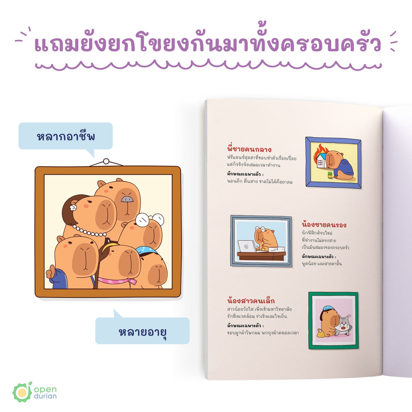 หนังสือถ้าโลกมันแย่ ก็แค่คิดแบบคาปิบาร่า (Think Like a Happybara)