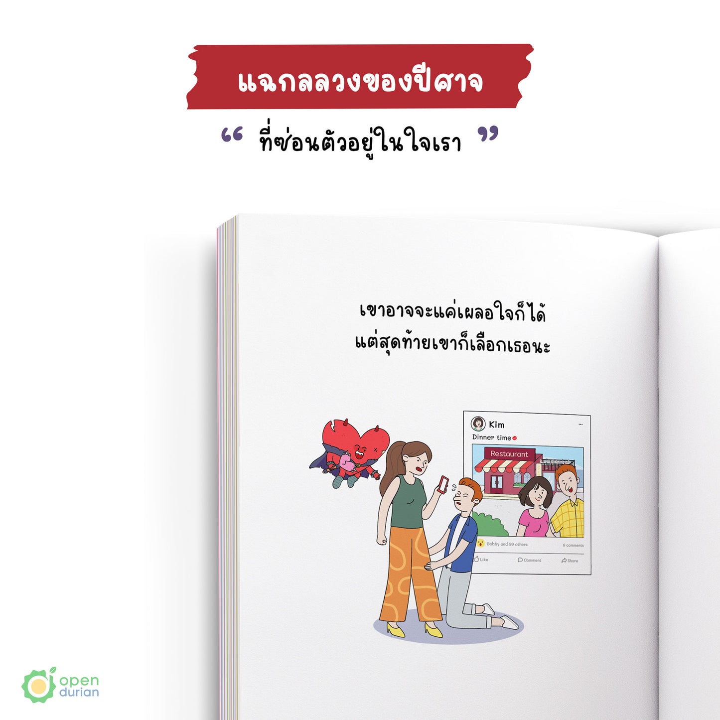 หนังสือปีศาจความรักมักเลือกฉันเป็นเหยื่อ [How to Fight the Love Demon in My Heart]