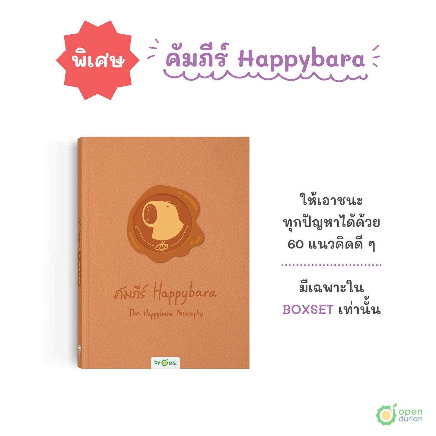 หนังสือถ้าโลกมันแย่ ก็แค่คิดแบบคาปิบาร่า (Think Like a Happybara)