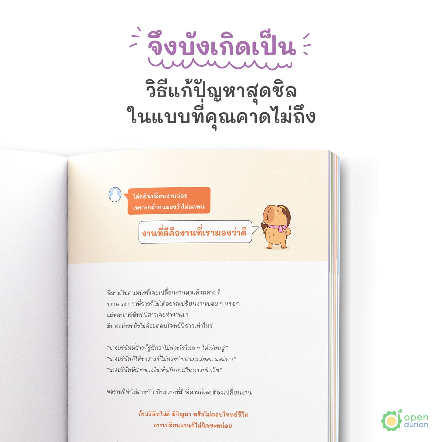 หนังสือถ้าโลกมันแย่ ก็แค่คิดแบบคาปิบาร่า (Think Like a Happybara)