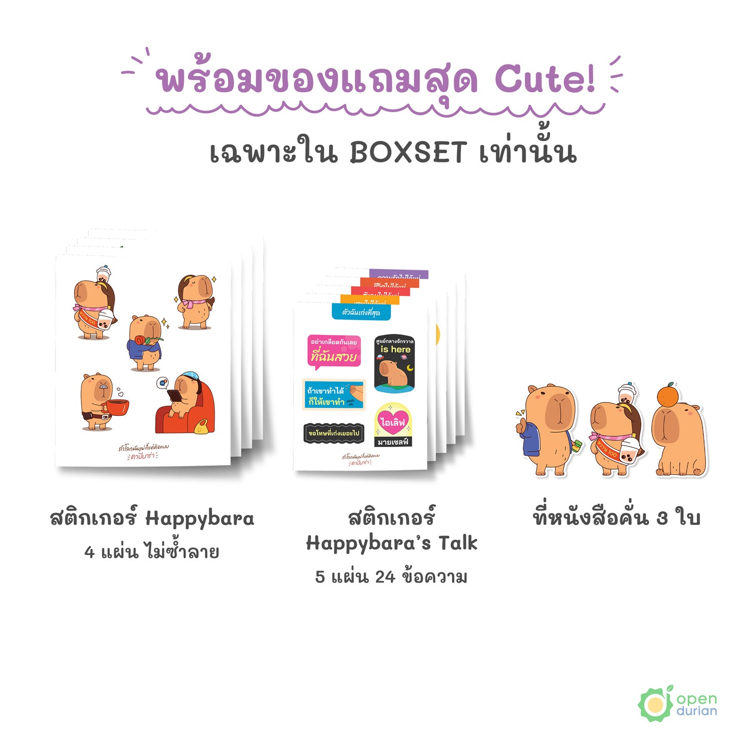 หนังสือถ้าโลกมันแย่ ก็แค่คิดแบบคาปิบาร่า (Think Like a Happybara)