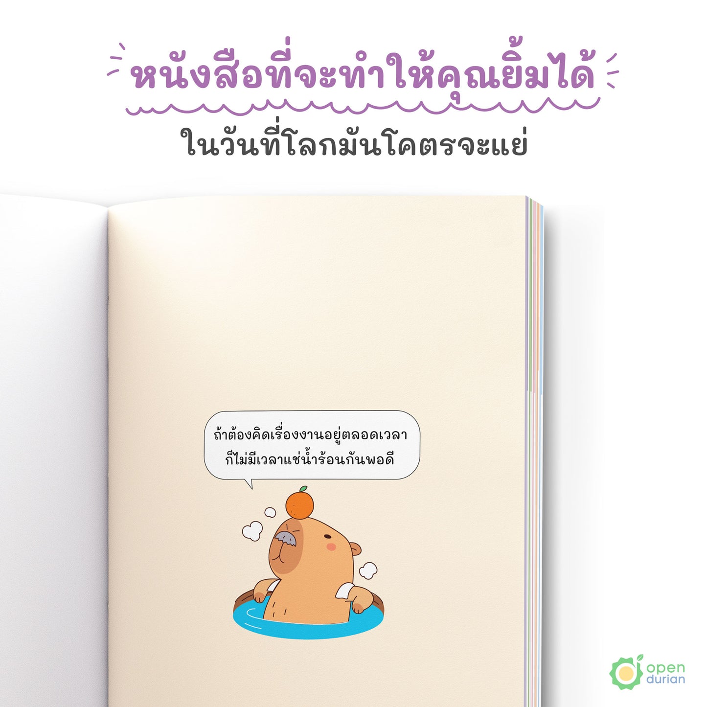 หนังสือถ้าโลกมันแย่ ก็แค่คิดแบบคาปิบาร่า (Think Like a Happybara)