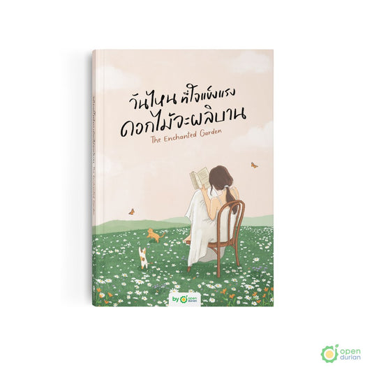 หนังสือวันไหนที่ใจแข็งแรง ดอกไม้จะผลิบาน (The Enchanted Garden)