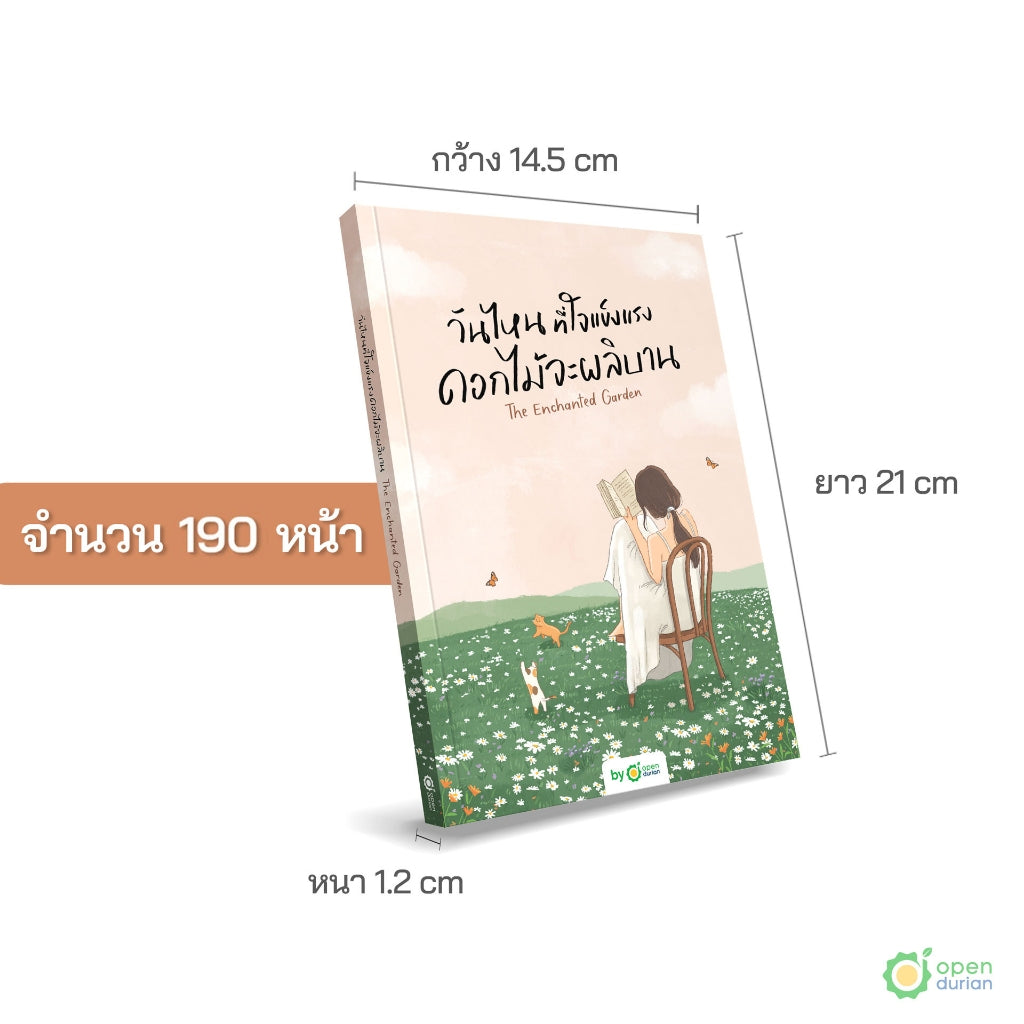 หนังสือวันไหนที่ใจแข็งแรง ดอกไม้จะผลิบาน (The Enchanted Garden)